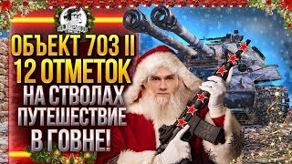 Превью: Объект 703 Вариант 2 - 12 ОТМЕТОК НА СТВОЛЕ ПУТЕШЕСТВИЕ В ГОВНЕ!