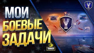 Превью: МОИ БОЕВЫЕ ЗАДАЧИ и X5