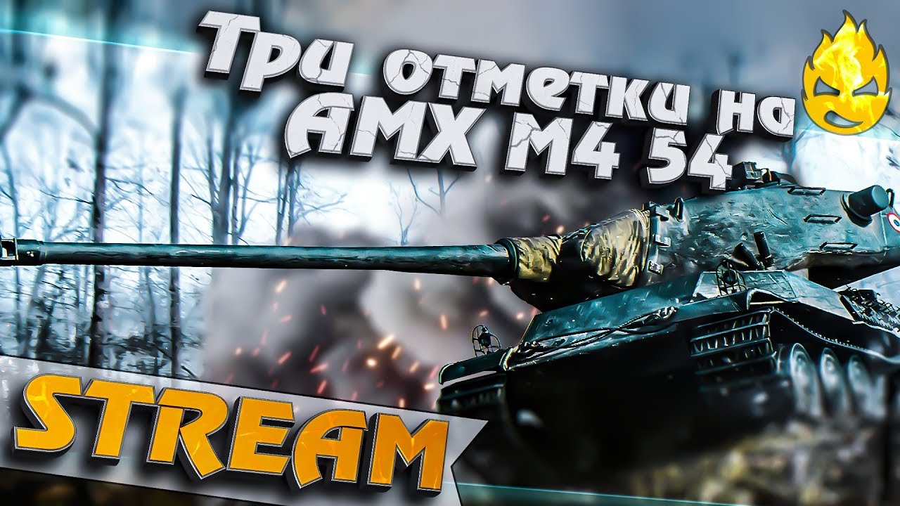 ★ Три отметки на AMX M4 mle.54 ★ 87% ★