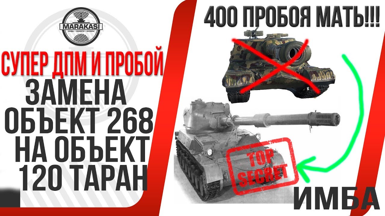 ЗАМЕНА ОБЪЕКТ 268 НА ОБЪЕКТ 120 ТАРАН! ИМБА! САМОЕ ПРОБИВНОЕ И ДПМНОЕ ОРУДИЕ В ИГРЕ!