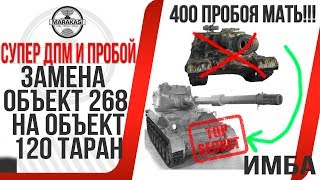 Превью: ЗАМЕНА ОБЪЕКТ 268 НА ОБЪЕКТ 120 ТАРАН! ИМБА! САМОЕ ПРОБИВНОЕ И ДПМНОЕ ОРУДИЕ В ИГРЕ!