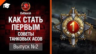 Превью: Как стать первым - Советы танковых асов - Выпуск №2 - от Evilborsh