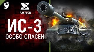 Превью: ИС-3 - Особо опасен №35 - от RAKAFOB