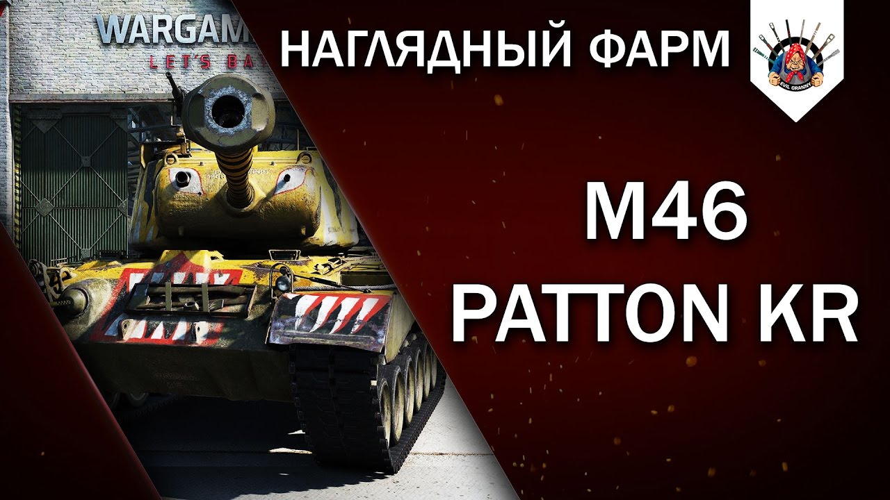 M46 Patton KR - ФАРМИТ НОРМАЛЬНО