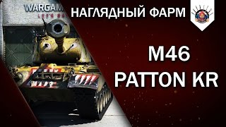 Превью: M46 Patton KR - ФАРМИТ НОРМАЛЬНО