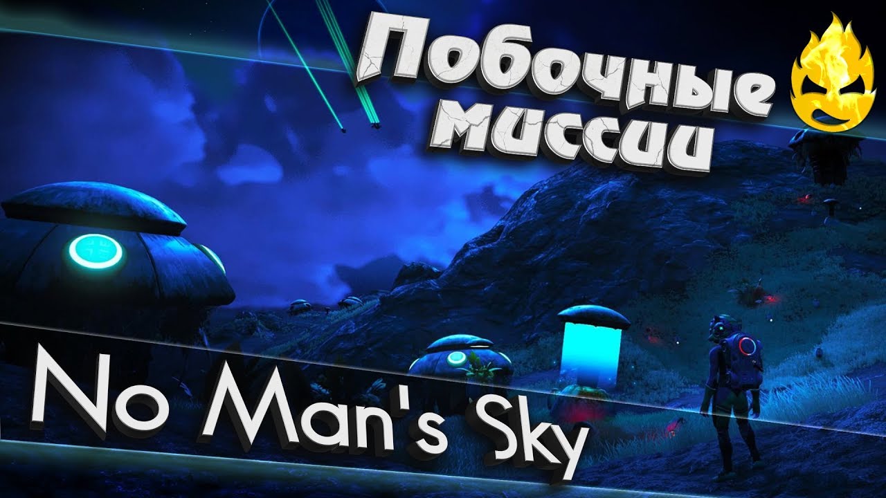 ★ No Man's Sky ★ Побочные миссии ★