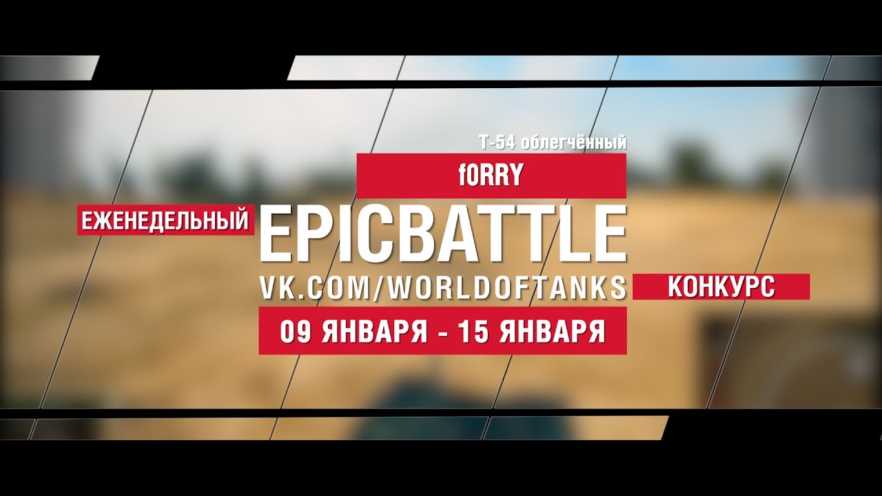 EpicBattle! f0RRY  / Т-54 облегчённый (еженедельный конкурс: 09.01.17-15.01.17)