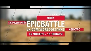 Превью: EpicBattle! f0RRY  / Т-54 облегчённый (еженедельный конкурс: 09.01.17-15.01.17)