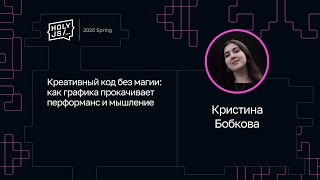 Превью: Кристина Бобкова — Креативный код без магии: как графика прокачивает перформанс и мышление