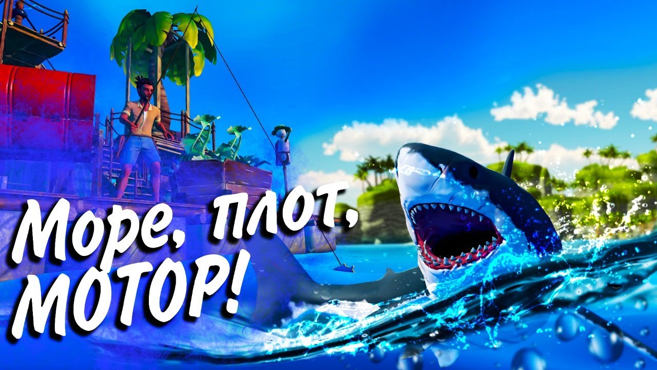 Raft: Море, плот, МОТОР! #3