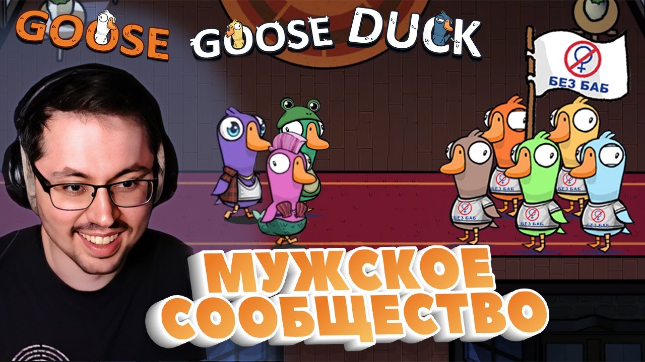 МУЖСКОЕ ПРОТИВОСТОЯНИЕ ► GOOSE GOOSE DUCK