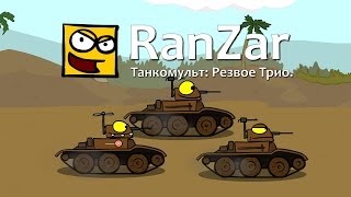 Превью: Танкомульт: Резвое Трио! Рандомные Зарисовки.