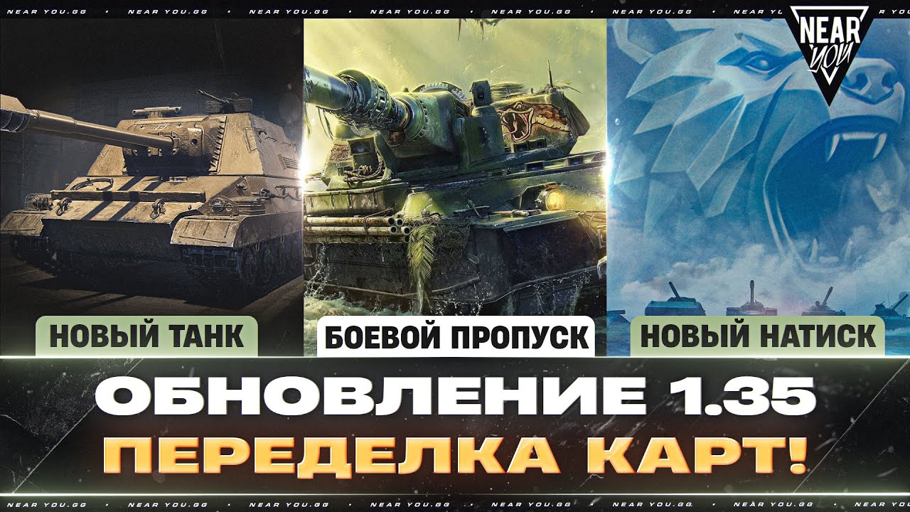 ОБНОВЛЕНИЕ 1.35 - НОВЫЙ ТАНК - ULAN, БОЕВОЙ ПРОПУСК, СЕЗОН НАТИСКА