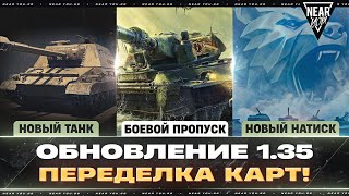 Превью: ОБНОВЛЕНИЕ 1.35 - НОВЫЙ ТАНК - ULAN, БОЕВОЙ ПРОПУСК, СЕЗОН НАТИСКА