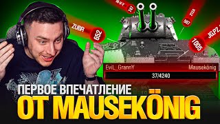 Превью: Я ВЗЯЛ MAUSEKÖNIG - ПЕРВОЕ ВПЕЧАТЛЕНИЕ ОТ ТАНКА!