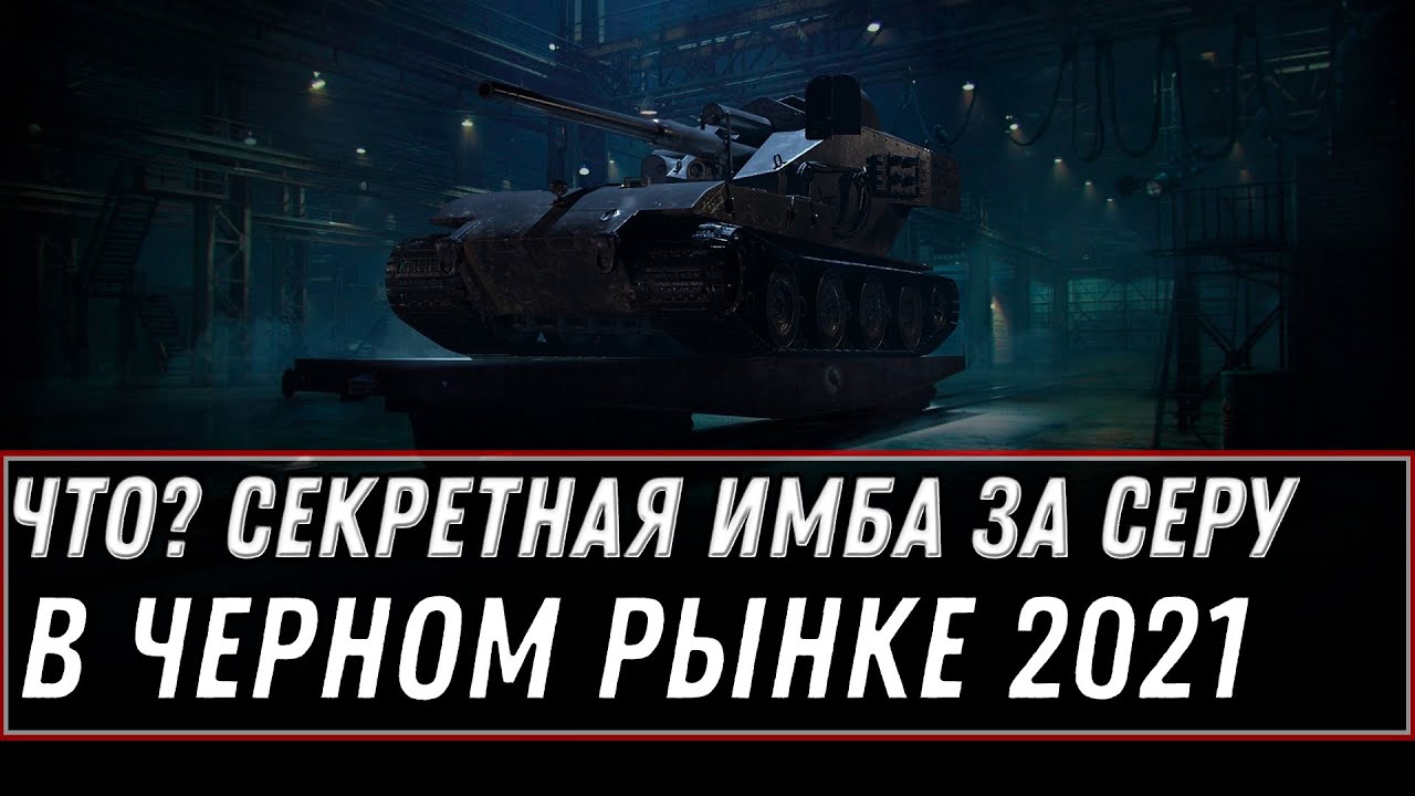 СЕКРЕТНАЯ ИМБА В ЧЕРНОМ РЫНКЕ 3.0 WOT 2021 - ЗАЙДИ СЕГОДНЯ В ИГРУ, ОДИН ШАНС КУПИТЬ world of tanks