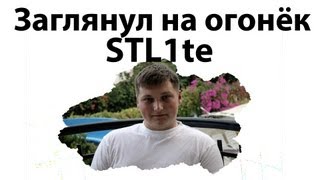 Превью: Заглянул на огонёк - Кирилл Малышев STL1te