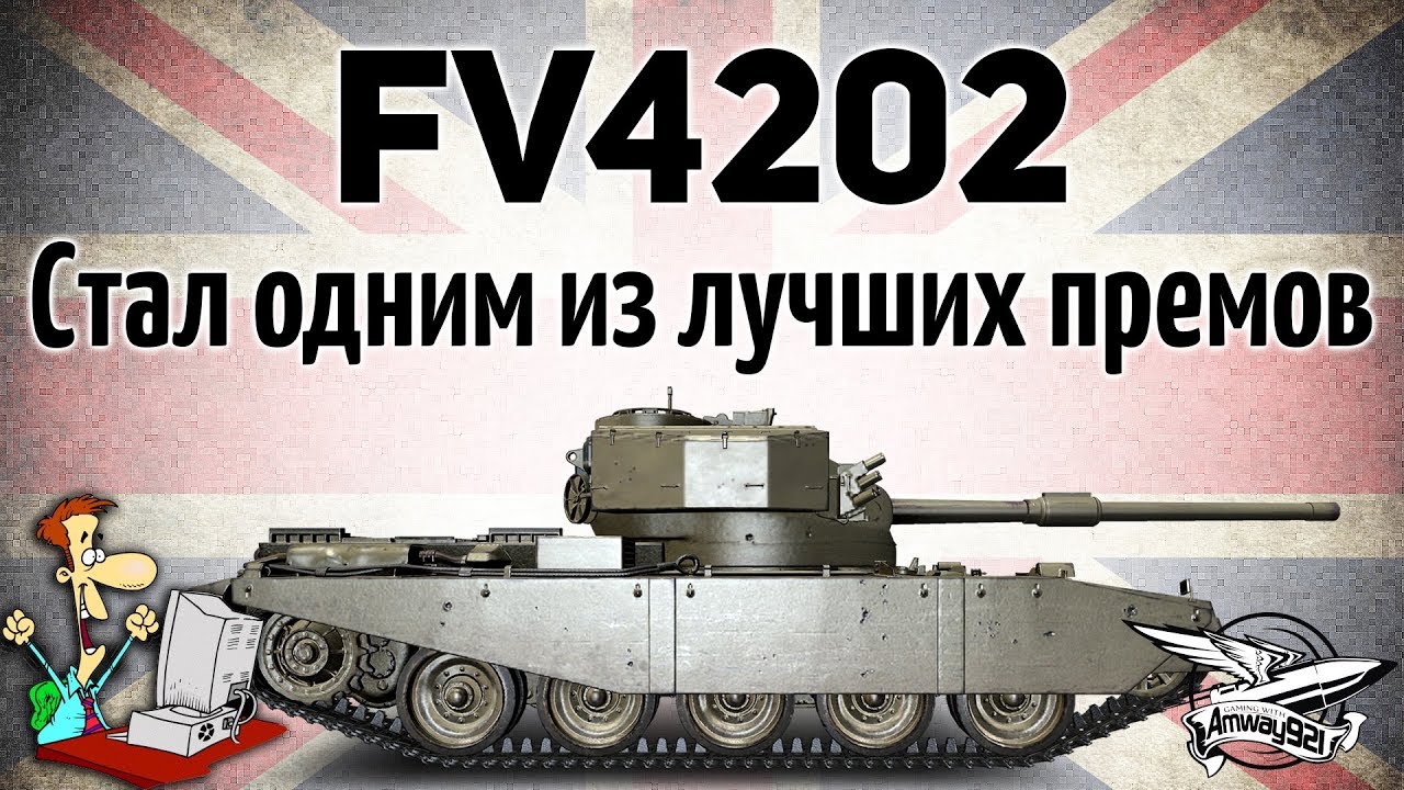 FV4202 - Стал одним из лучших премов