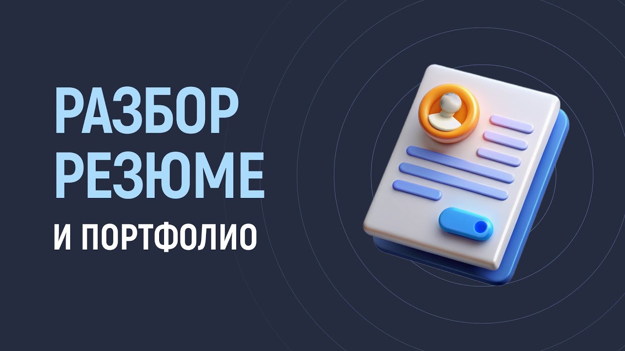 Разбор резюме и портфолио подписчиков