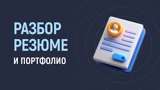Превью: Разбор резюме и портфолио подписчиков