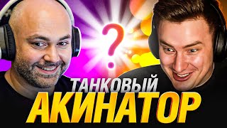 Превью: ТАНКОВЫЙ АКИНАТОР #3 - ГРАННИ VS ВСПЫШКА