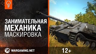 Превью: World of Tanks. Занимательная механика - Маскировка