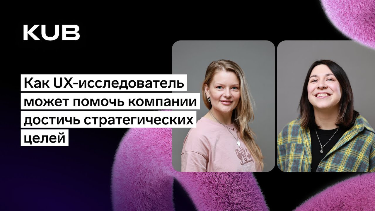 Как UX-исследователь может помочь компании достичь стратегических целей