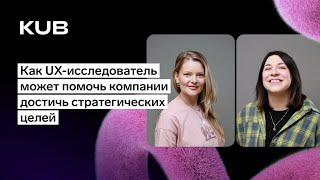 Превью: Как UX-исследователь может помочь компании достичь стратегических целей