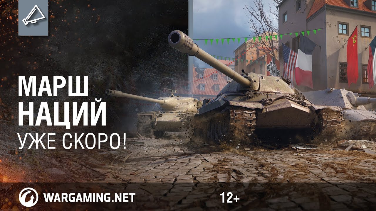 Соревнования Марш наций World Of Tanks. Уже скоро!