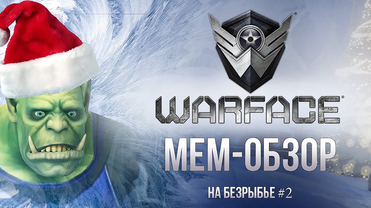 Мем-обзор WARFACE [На безрыбье #2]