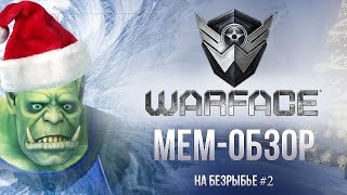 Превью: Мем-обзор WARFACE [На безрыбье #2]