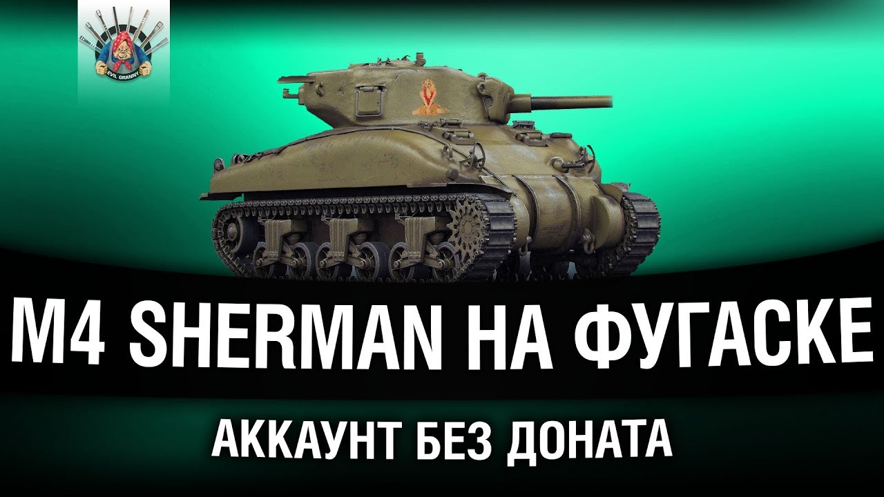 АККАУНТ БЕЗ ДОНАТА - ИДЕМ К ПАТТОНУ, M4 Sherman + Коментанте и Шип