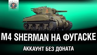 Превью: АККАУНТ БЕЗ ДОНАТА - ИДЕМ К ПАТТОНУ, M4 Sherman + Коментанте и Шип