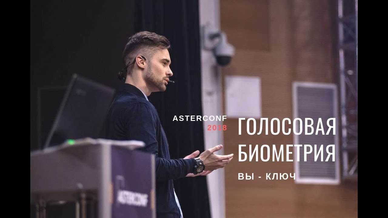 Олег Тундайкин - голосовая биометрия. AsterConf 2018