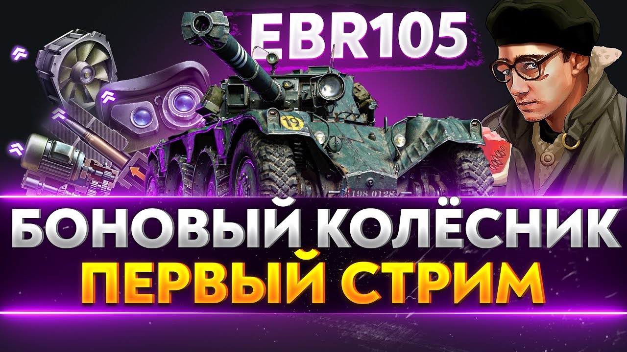 EBR 105 - ПЕРВЫЙ СТРИМ НА БОНОВОМ КОЛЕСНИКЕ!