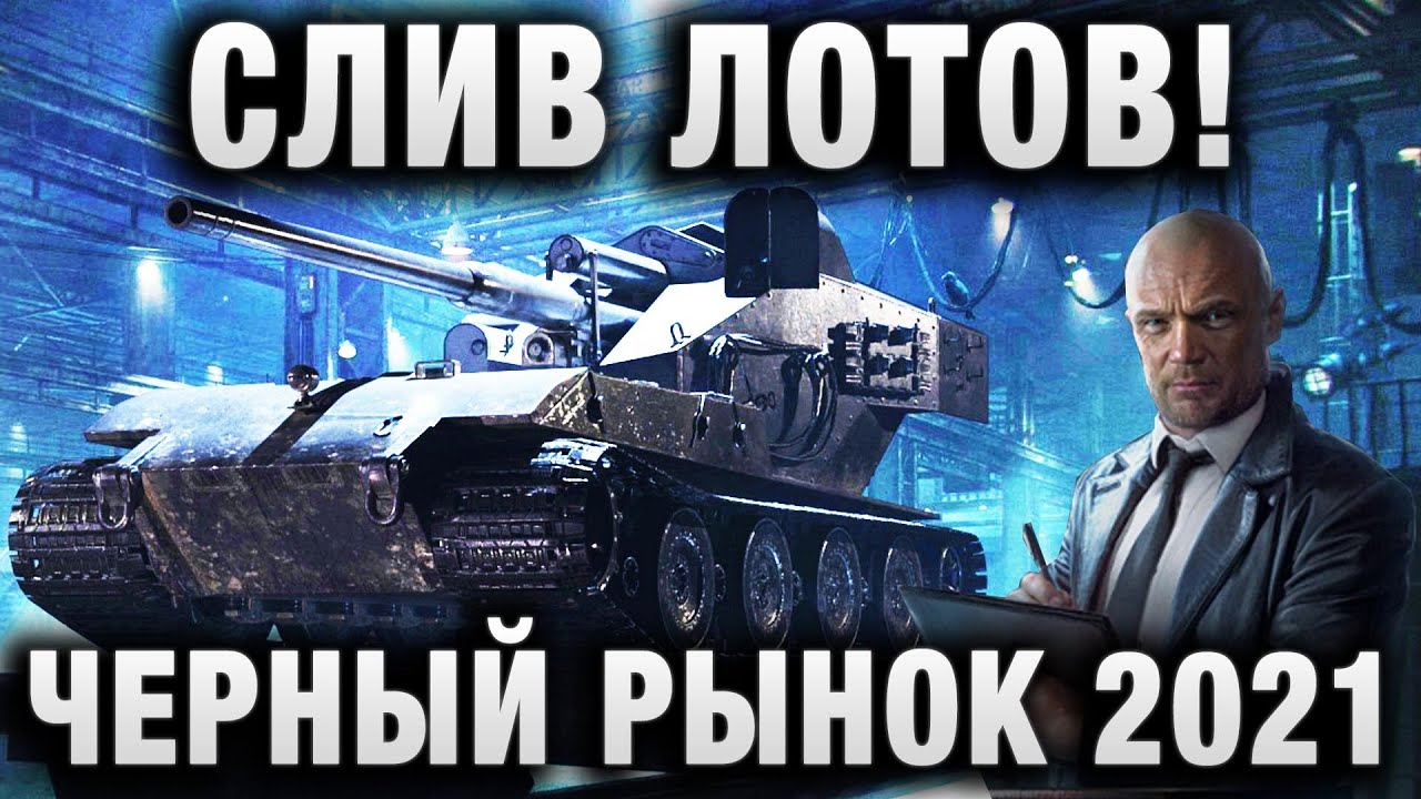 СЛИВ ЛОТОВ! 4 ИЗ 4! ЧЕРНЫЙ РЫНОК 2021   СЛИВ ЛОТОВ, ОБНОВЛЕНИЕ! 4 ИЗ 4 УГАДАЛИ!