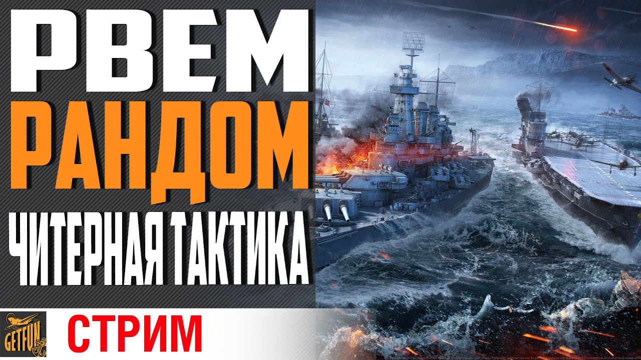 ДЕЛАЕМ ТУРБОПОБЕДЫ - РВЕМ РАНДОМ ⚓ World of Warships