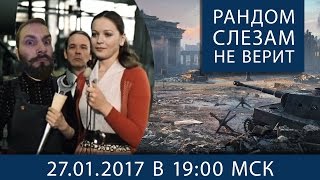 Превью: Рандом Слезам Не Верит 27 января в 19-00 МСК