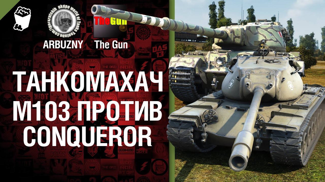 М103 против Conqueror - Танкомахач №36 - от ARBUZNY и TheGUN