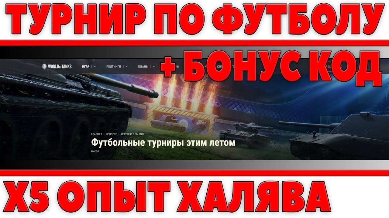 ХАЛЯВНЫЕ ТУРНИРЫ ПО ФУТБОЛУ WOT СОЛО + БОНУС КОД В ТАНКАХ! Х5 ОПЫТ НА ВЫХОДНЫЕ И ЛБЗ