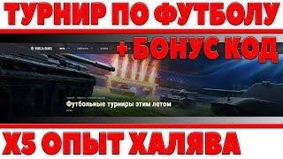 Превью: ХАЛЯВНЫЕ ТУРНИРЫ ПО ФУТБОЛУ WOT СОЛО + БОНУС КОД В ТАНКАХ! Х5 ОПЫТ НА ВЫХОДНЫЕ И ЛБЗ