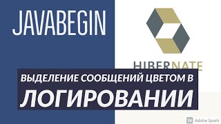 Превью: Основы Hibernate: выделение сообщений цветом в консоли IntelliJ IDEA (2021)