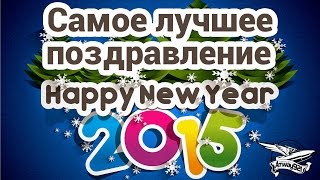 Превью: Самое лучшее поздравление с новым 2015 годом