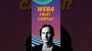 Превью: WEB4 убьет сайты?