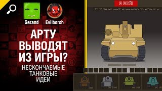 Превью: Арту выводят из игры? -  Нескончаемые танковые идеи №4