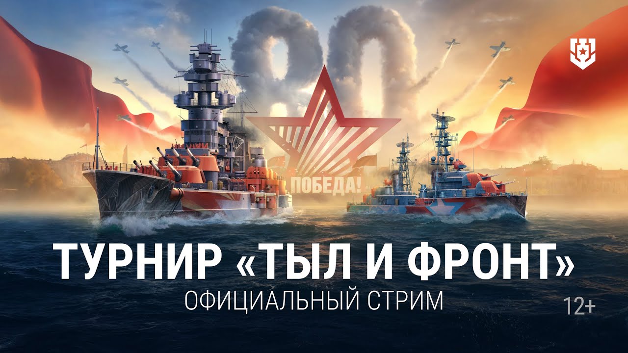 Превью: Турнир «Путь к Победе! — Тыл и фронт» | 01.06.2025 | Мир кораблей