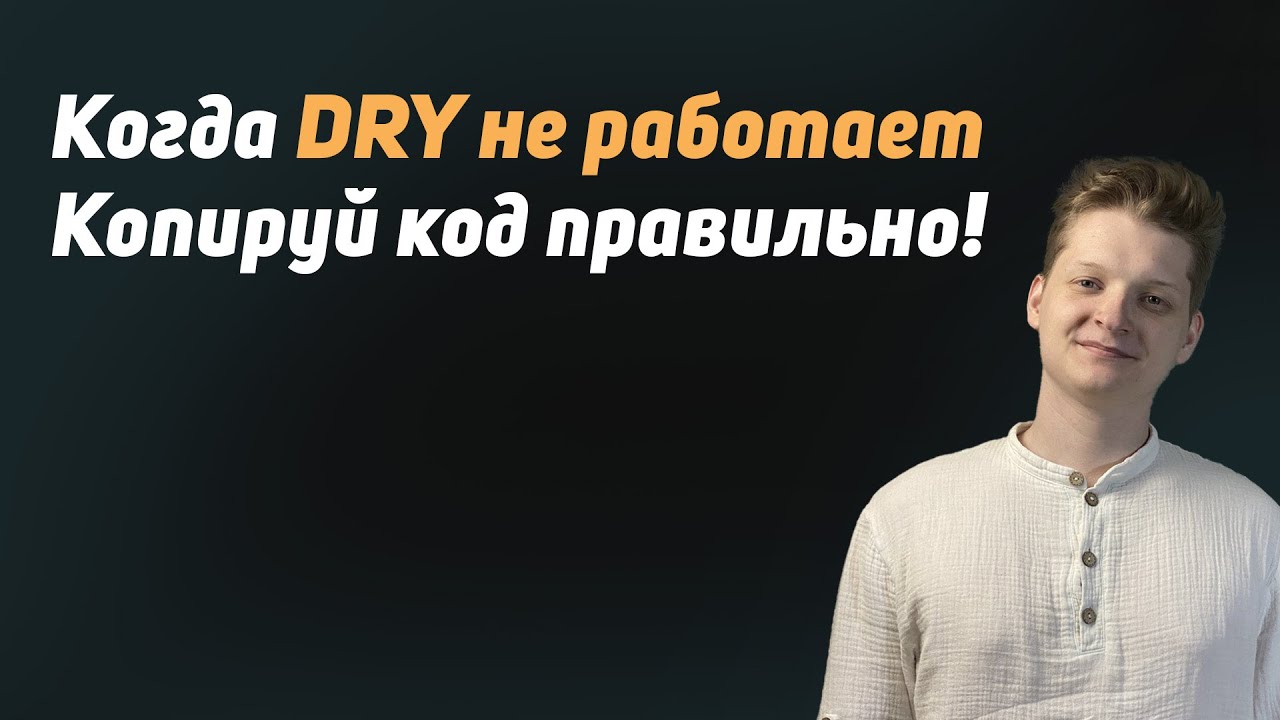 Когда DRY не работает! Копируй по SOLID (Показываю на примере)