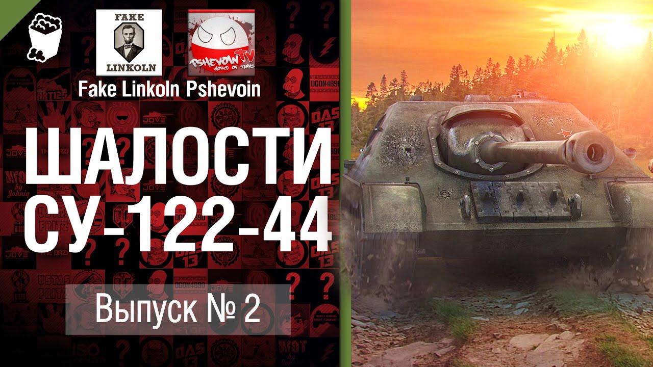 Шалости на СУ-122-44 - Выпуск №2 - от Fake Linkoln и Pshevoin