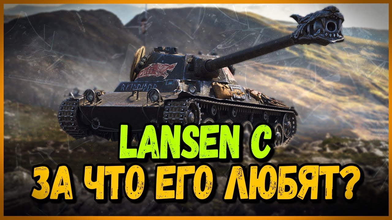 LANSEN C - ЗА ЧТО ВЫ ЕГО ЛЮБИТЕ? | World of Tanks Приколы