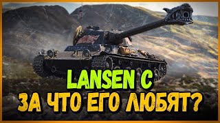 Превью: LANSEN C - ЗА ЧТО ВЫ ЕГО ЛЮБИТЕ? | World of Tanks Приколы